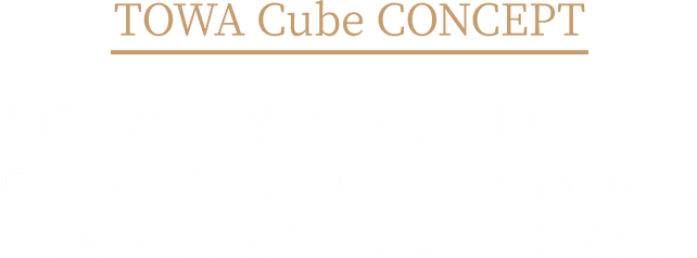 TOWA Cube CONCEPT 大切想いを届けたい人に贈るための京文化の彩りとフレーバーが調和したちょっと贅沢なチョコレートです。